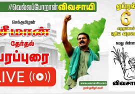 ?LIVE: 31-03-2021 திருவொற்றியூரில் சீமான் மக்கள் சந்திப்பு | #SeemanLIVEToday #Seeman #NTK4TamilNadu