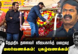 ?தேமுதிக தலைவர் விஜயகாந்த் இறுதி நிகழ்வில் சீமான் புகழ்வணக்கம் | சென்னை தீவுத்திடல் 29-12-2023